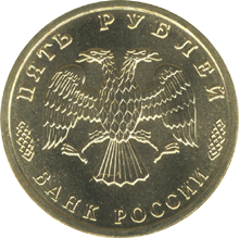 монета 50 лет Великой Победы 5 рублей 1995 года. аверс