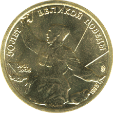 монета 50 лет Великой Победы 5 рублей 1995 года. реверс