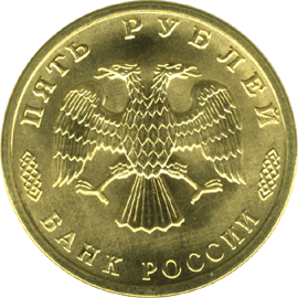 монета 300-летие Российского флота 5 рублей 1996 года. аверс