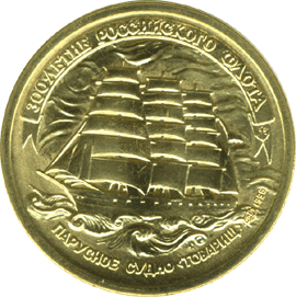 монета 300-летие Российского флота 5 рублей 1996 года. реверс