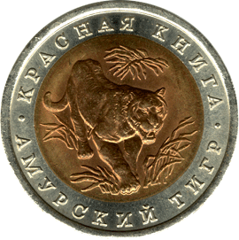 монета Амурский тигр 10 рублей 1992 года. реверс