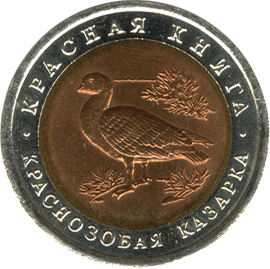 монета Краснозобая казарка 10 рублей 1992 года. реверс