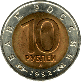 монета Среднеазиатская кобра 10 рублей 1992 года. аверс