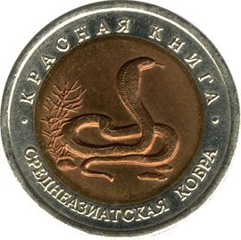 монета Среднеазиатская кобра 10 рублей 1992 года. реверс