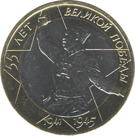 монета 55-я годовщина Победы в Великой Отечественной войне 1941-1945 гг 10 рублей 2000 года. реверс
