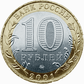 монета 40-летие космического полета Ю.А. Гагарина 10 рублей 2001 года. аверс