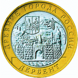 монета Дербент 10 рублей 2002 года. реверс