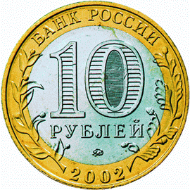монета Старая Русса 10 рублей 2002 года. аверс