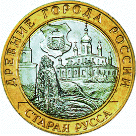 монета Старая Русса 10 рублей 2002 года. реверс