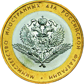 монета 200-летие образования в России министерств 10 рублей 2002 года. реверс
