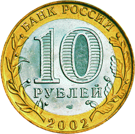 монета 200-летие образования в России министерств 10 рублей 2002 года. аверс