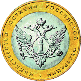 монета 200-летие образования в России министерств 10 рублей 2002 года. реверс
