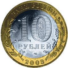 монета Псков 10 рублей 2003 года. аверс