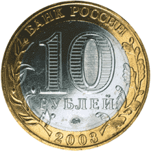 монета Дорогобуж 10 рублей 2003 года. аверс