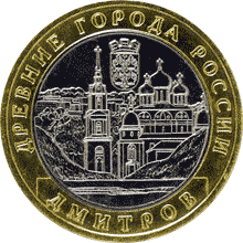 монета Дмитров 10 рублей 2004 года. реверс