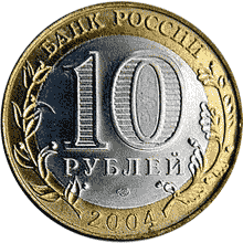 монета Ряжск 10 рублей 2004 года. аверс