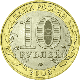 монета 60-я годовщина Победы в Великой Отечественной войне 1941-1945 гг. 10 рублей 2005 года. аверс
