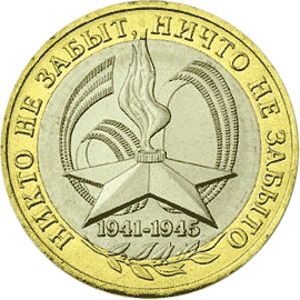 монета 60-я годовщина Победы в Великой Отечественной войне 1941-1945 гг. 10 рублей 2005 года. реверс