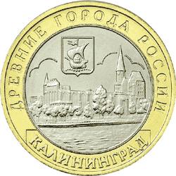 монета Калининград 10 рублей 2005 года. реверс