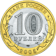 монета Мценск 10 рублей 2005 года. аверс