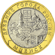 монета Мценск 10 рублей 2005 года. реверс