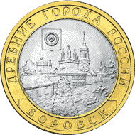 монета Боровск 10 рублей 2005 года. реверс