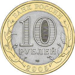 монета Ленинградская область 10 рублей 2005 года. аверс