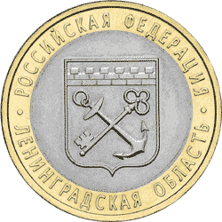 монета Ленинградская область 10 рублей 2005 года. реверс