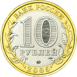 монета Орловская область 10 рублей 2005 года. аверс