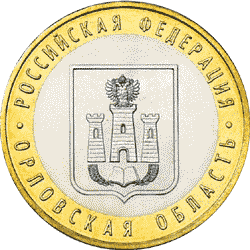 монета Орловская область 10 рублей 2005 года. реверс