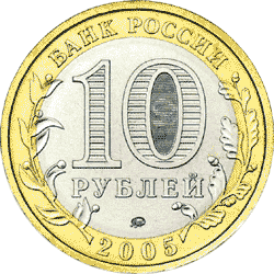 монета Краснодарский край 10 рублей 2005 года. аверс