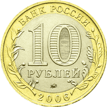 монета Приморский край 10 рублей 2006 года. аверс