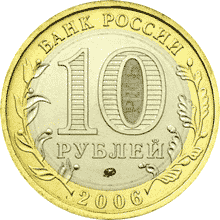 монета Сахалинская область 10 рублей 2006 года. аверс