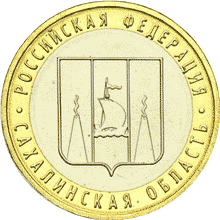 монета Сахалинская область 10 рублей 2006 года. реверс