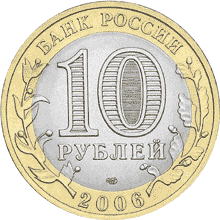 монета Читинская область. 10 рублей 2006 года. аверс