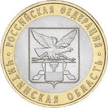 монета Читинская область. 10 рублей 2006 года. реверс