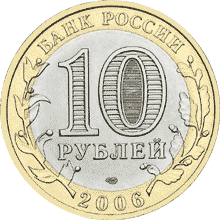 монета Республика Алтай 10 рублей 2006 года. аверс