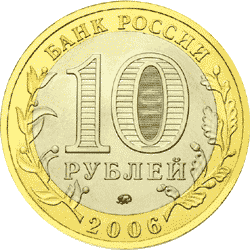 монета Белгород 10 рублей 2006 года. аверс
