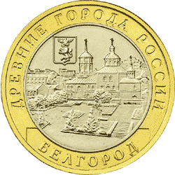 монета Белгород 10 рублей 2006 года. реверс