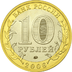 монета Каргополь 10 рублей 2006 года. аверс