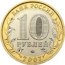 монета Республика Башкортостан 10 рублей 2007 года. аверс