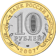 монета Ростовская область 10 рублей 2007 года. аверс