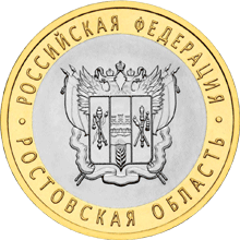 монета Ростовская область 10 рублей 2007 года. реверс
