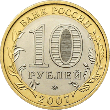 монета Новосибирская область 10 рублей 2007 года. аверс