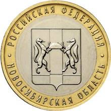 монета Новосибирская область 10 рублей 2007 года. реверс