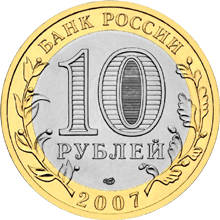монета Архангельская область 10 рублей 2007 года. аверс