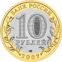 монета Вологда (XII в.) 10 рублей 2007 года. аверс