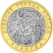 монета Вологда (XII в.) 10 рублей 2007 года. реверс