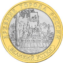 монета Великий Устюг (XII в.), Вологодская область 10 рублей 2007 года. реверс