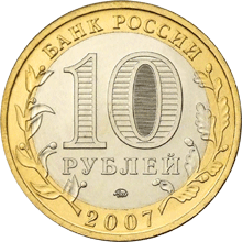 монета Гдов (XV в., Псковская область) 10 рублей 2007 года. аверс